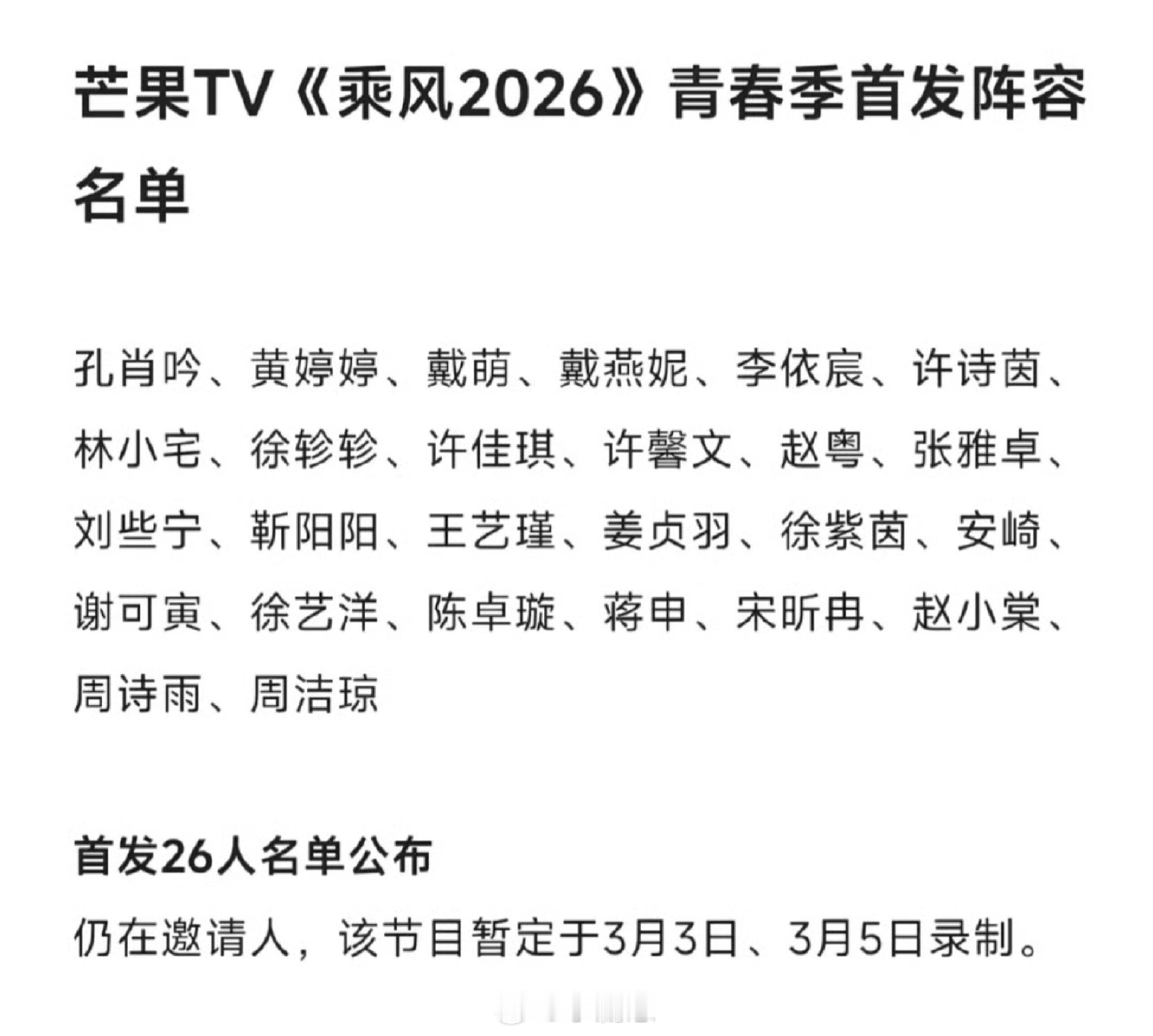 🍉乘风2026 首发26人名单乘风破浪的姐姐‖浪姐6‖乘风破浪的姐姐