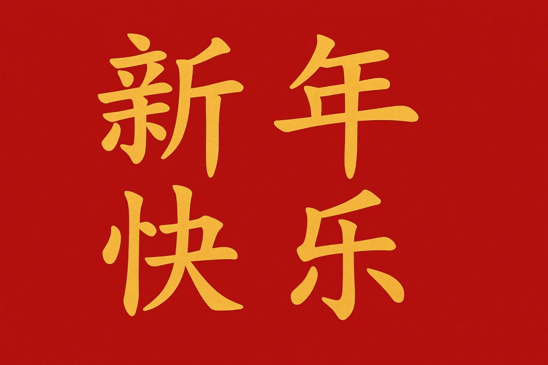 新年快樂