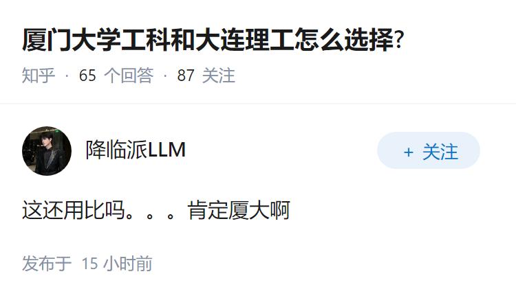 厦门大学工科和大连理工怎么选择?