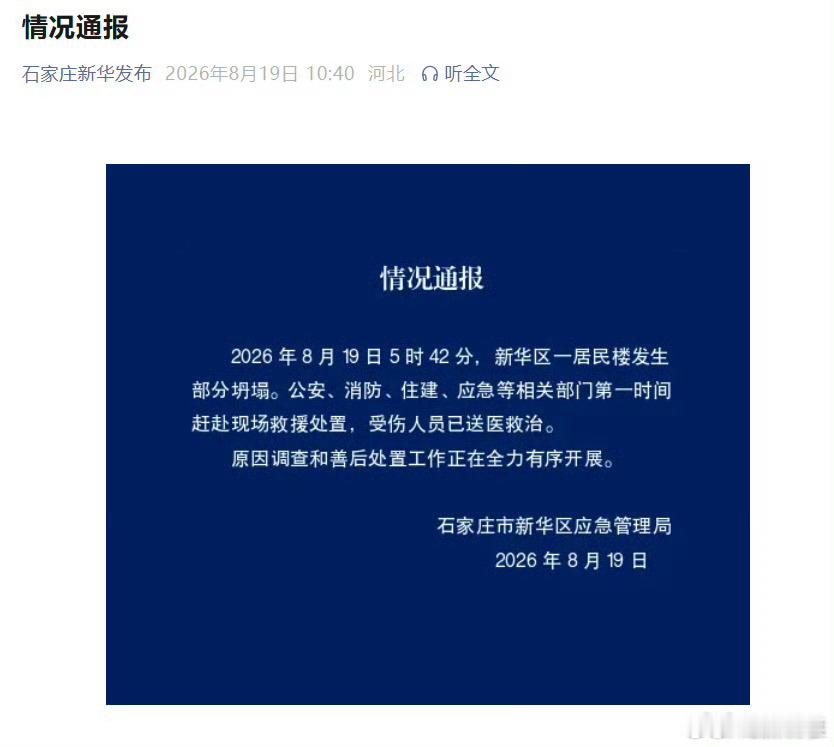 阎肃观察肃言肃语 【石家庄一居民楼部分坍塌】2026年8月19日5时42分，河北