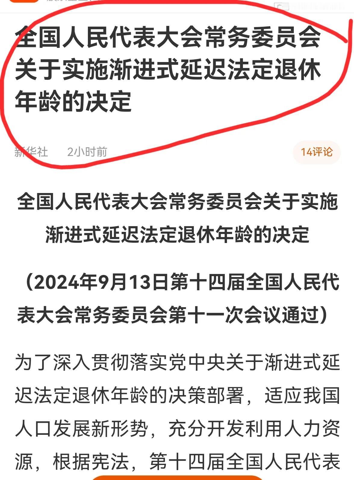 老手说股：（2）
今天通过了延迟退休决定。
事关每个人呀。