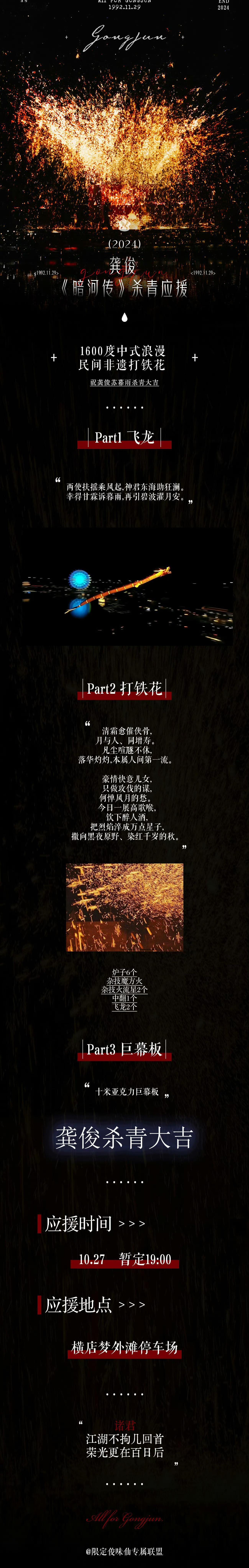 龚俊《暗河传》杀青，粉丝应援好🐮，飞龙+非遗打铁花+20米*六米大花墙，粉丝好
