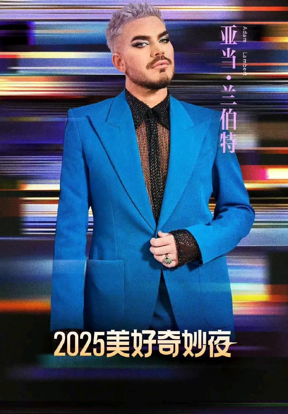 2025美好奇妙夜全阵容官宣，提到了亚当·兰伯特的重要性！

原来，北京卫视媒体