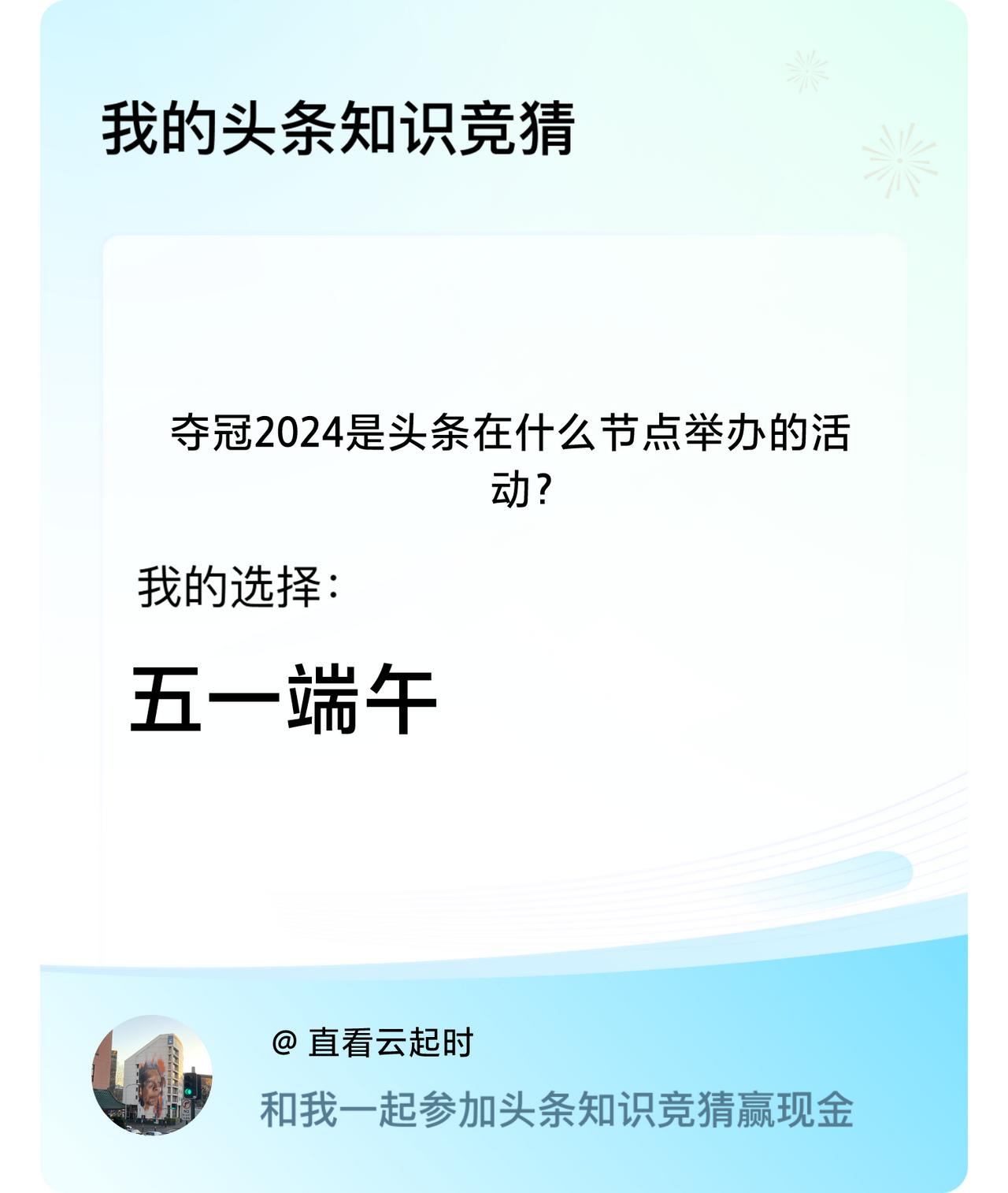 夺冠2024是头条在什么节点举办的活动？我选择:五一端午戳这里👉🏻快来跟我一