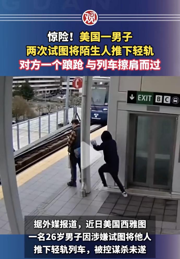 “真是天生恶魔！”近日，美国西雅图，一位身穿方格衫的男子正在站台等轻轨，不远处轻