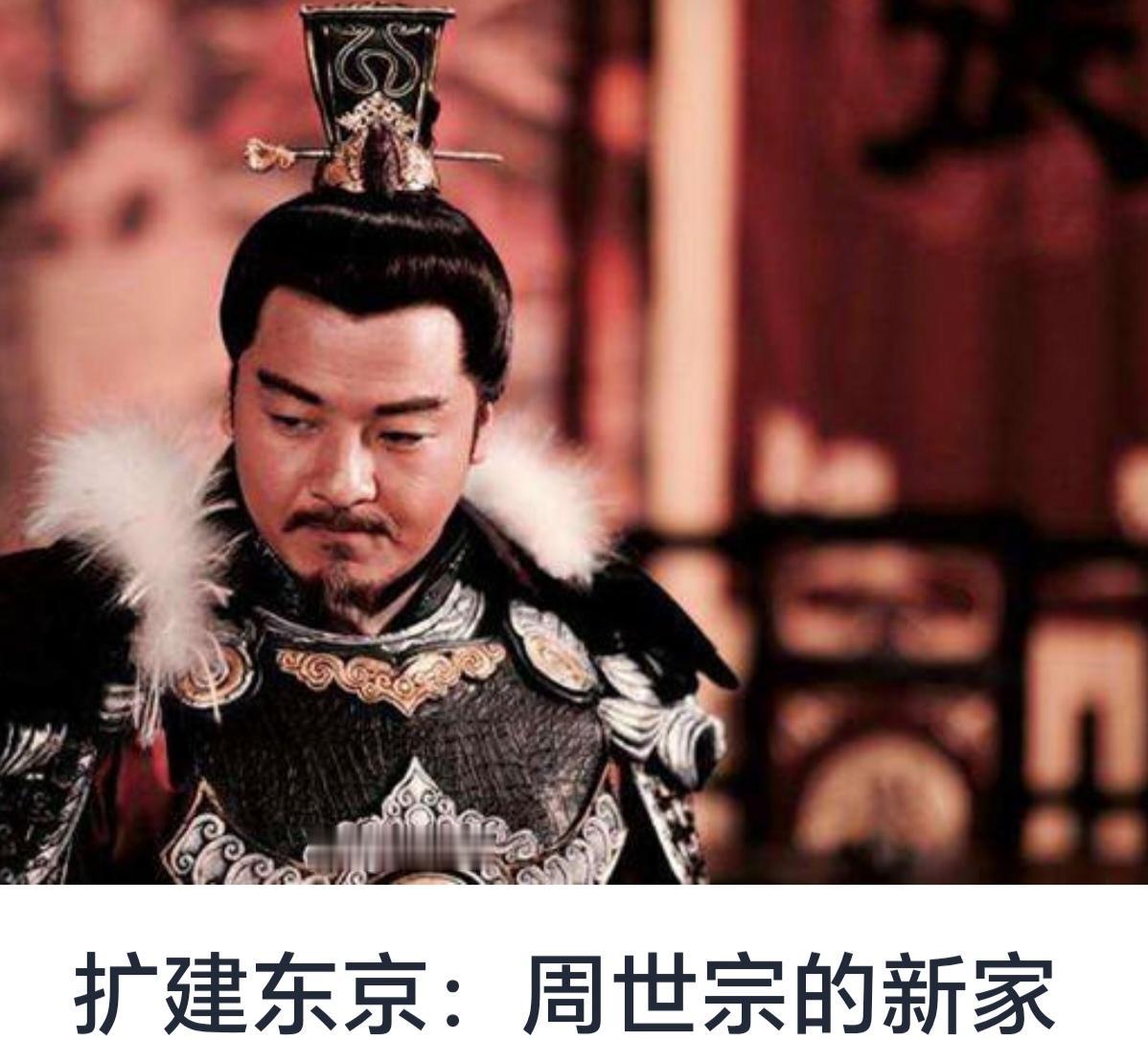 扩建东京：周世宗的新家

随着全球化进程的不断加快，东京作为世界经济、文化与科技