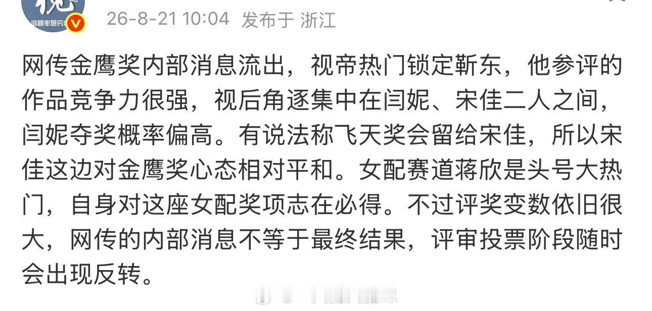吃瓜🍉：第33届金鹰奖内部消息：1️⃣视帝热门锁定靳东，他参评作品得奖概率很大