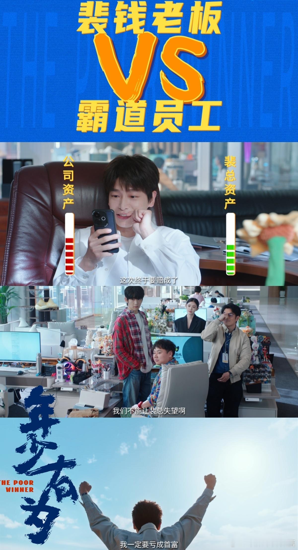 老板给钱嗖嗖员工加班nono 裴谦在《年少有为》里开公司的操作真的离谱又爽！招员