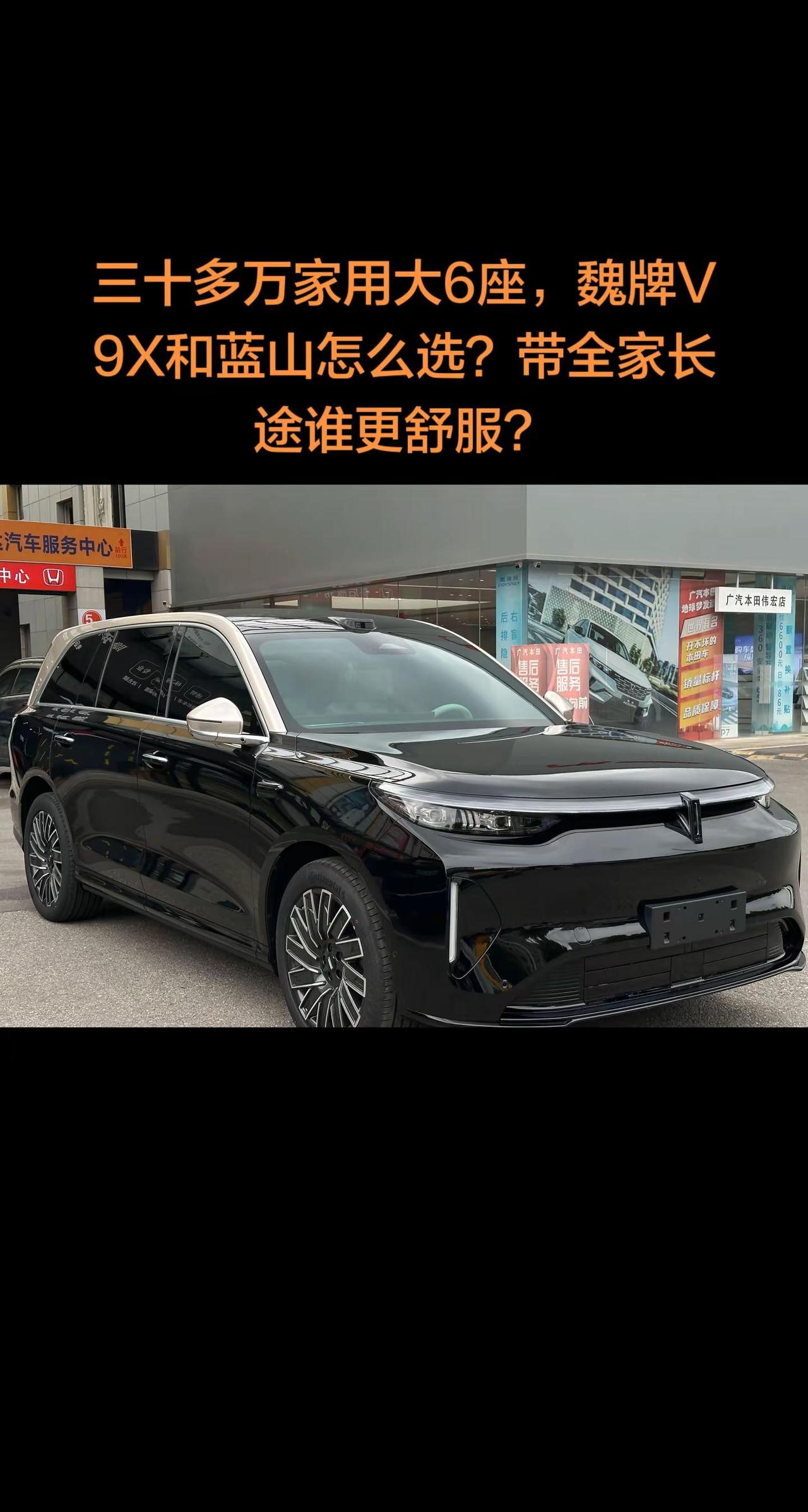 三十多万家用大6座，魏牌V9X和蓝山怎么选？带全家长途谁更舒服？长城汽车