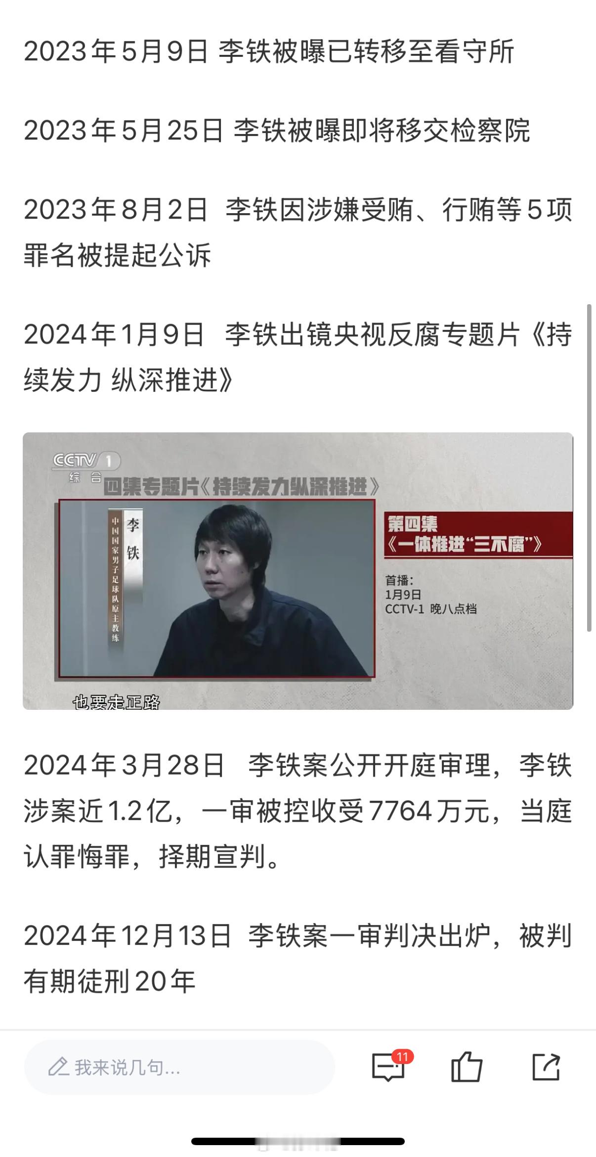李铁被判有期徒刑20年很多网友表示少了[允悲]  