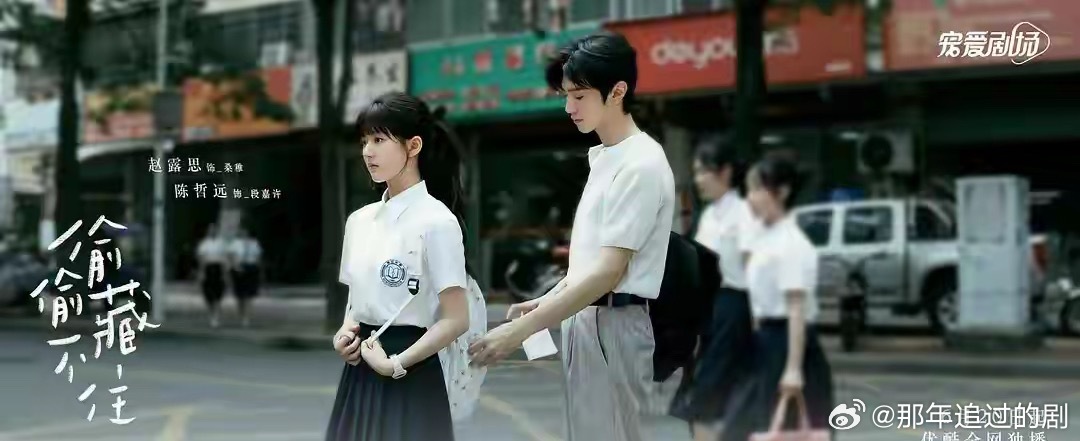 《偷偷藏不住》：青春暗恋成真，藏不住的心动最甜主演： 赵露思、陈哲远太好嗑了！5