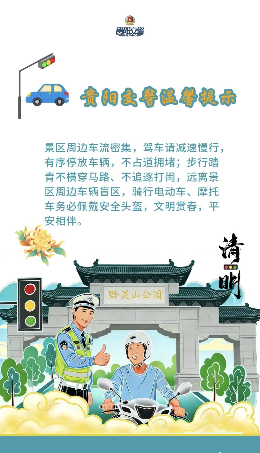 礼行天下  【“漫”话安全】文明赏春，平安相伴！
进入清明小长假第二天，清明祭扫