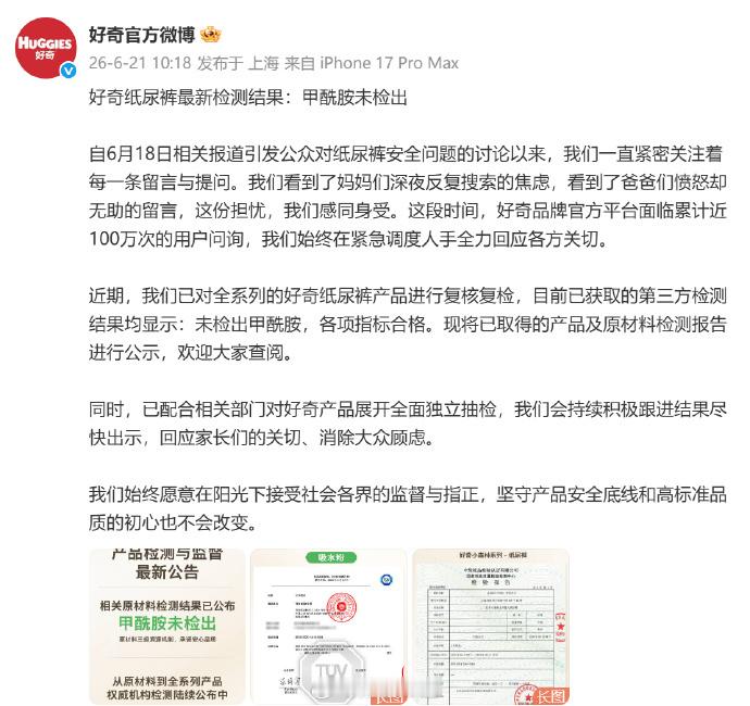 好奇公布甲酰胺检测结果 继之前的各方声明后，Babycare、好奇、和碧芭宝贝全