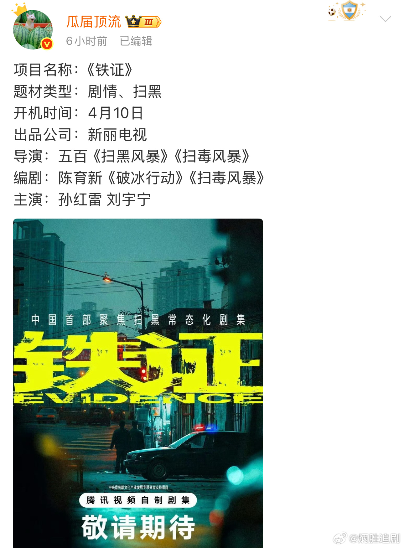 啊啊啊啊啊啊啊啊啊啊才看到，刘宇宁要搭档孙红雷参演新丽的扫黑剧《铁证》了！ 