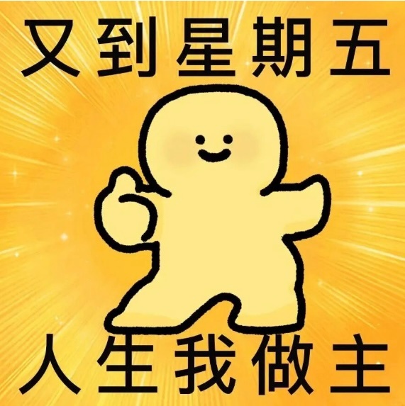 熬过星期五 人生我做主 