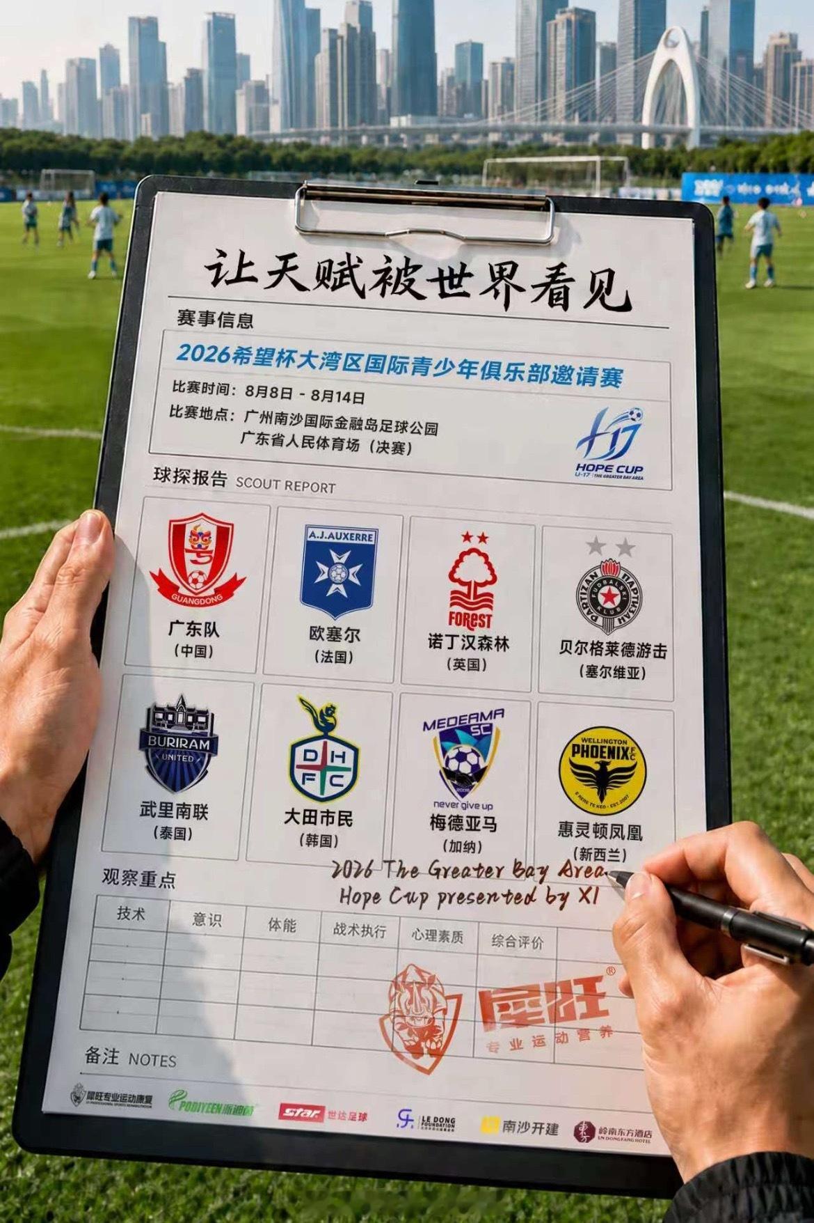 2026 年希望杯大湾区国际青少年俱乐部邀请赛，将于8月8日至14日在广州拉开战