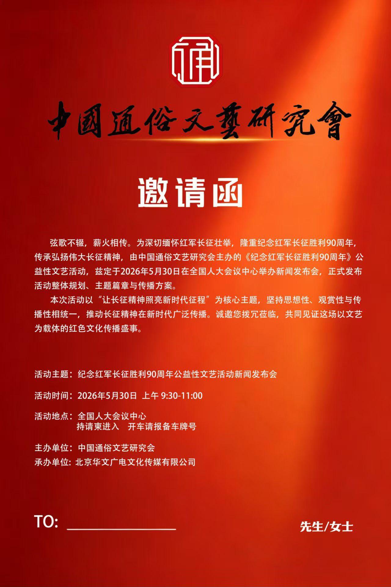 5月30日上午，由中国通俗文艺研究会主办的《纪念红军长征胜利90周年》公益性文艺