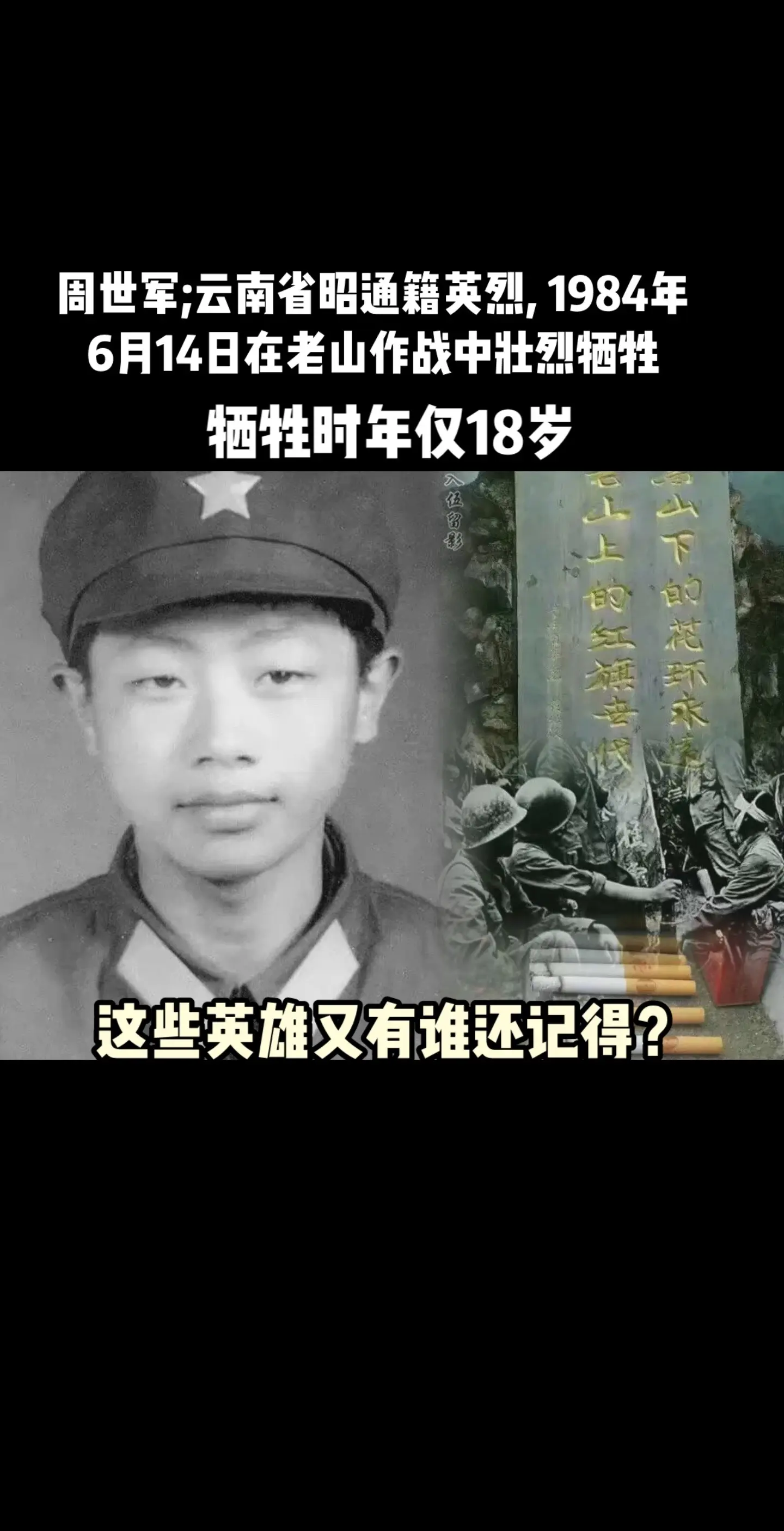 周世军;云南省昭通籍英烈, 1984年6月14日在老山作战中壮烈牺牲