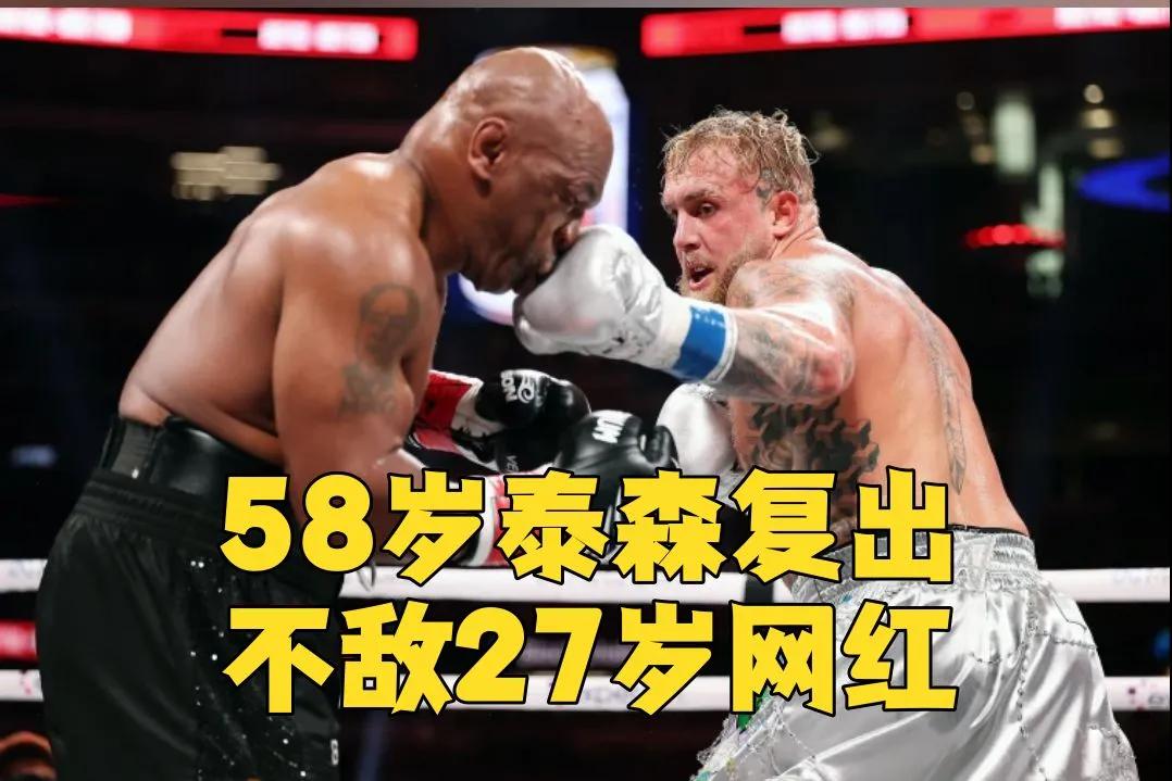 58岁拳王泰森复出，不敌27岁网红杰克·保罗。八回合激战，泰森虽败犹荣，赢得尊重