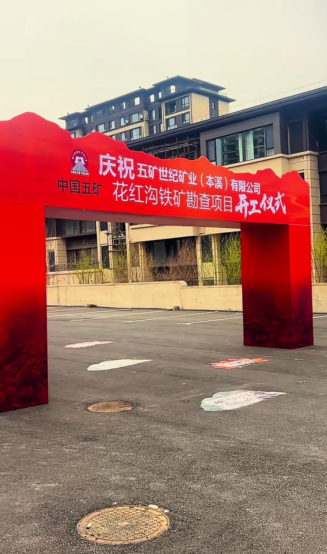 还是要恭喜本溪，花红沟铁矿勘探项目即将要开工建设，这对于本溪钢铁产业发展来说可谓