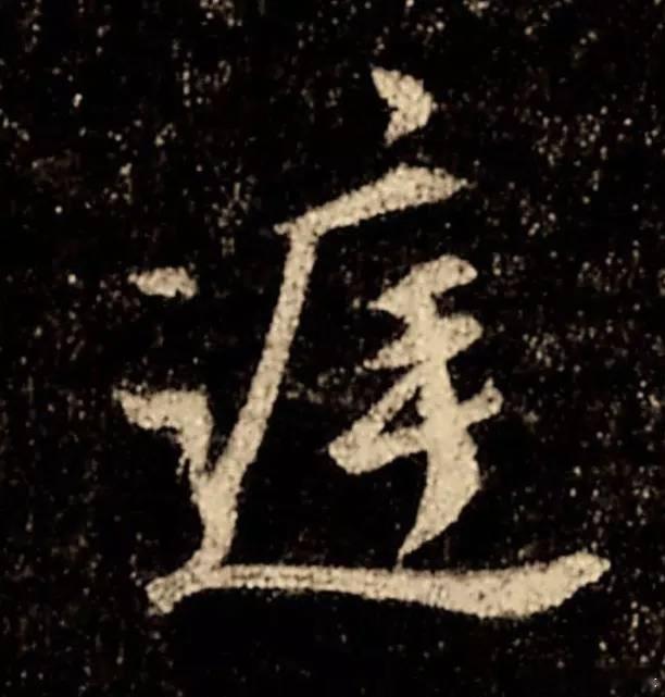 一笑三语：笔势、斜势、收势——236聊临《圣教序》之“庭”字        家人