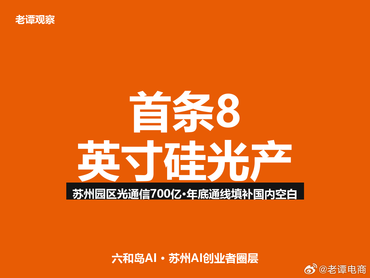 苏州园区光通信700亿！全国首条8英寸硅光产线来了，年底通线跟你说个好消息——苏