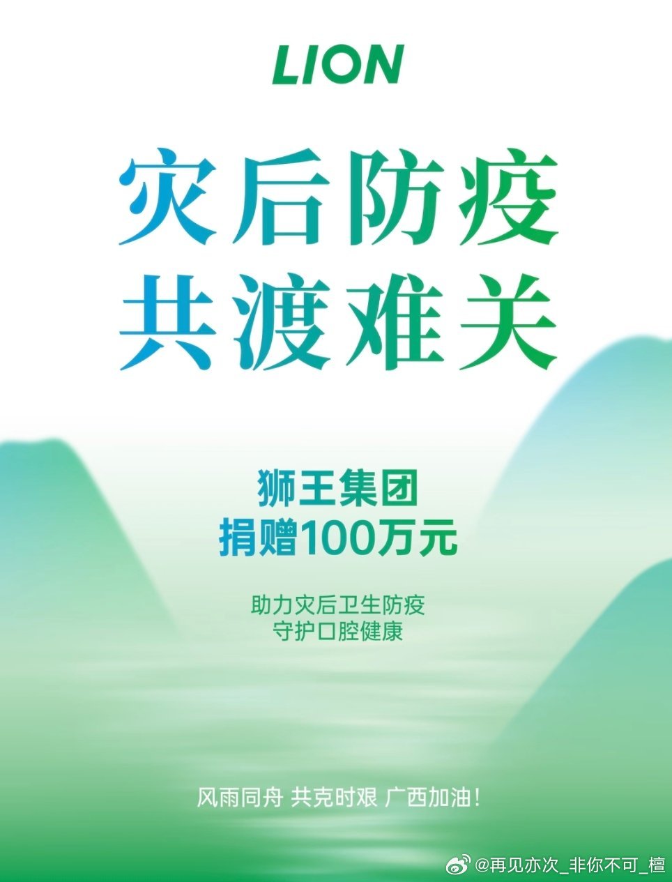 品牌方狮王向灾区捐赠100万元，感谢代言人檀健次先生! 