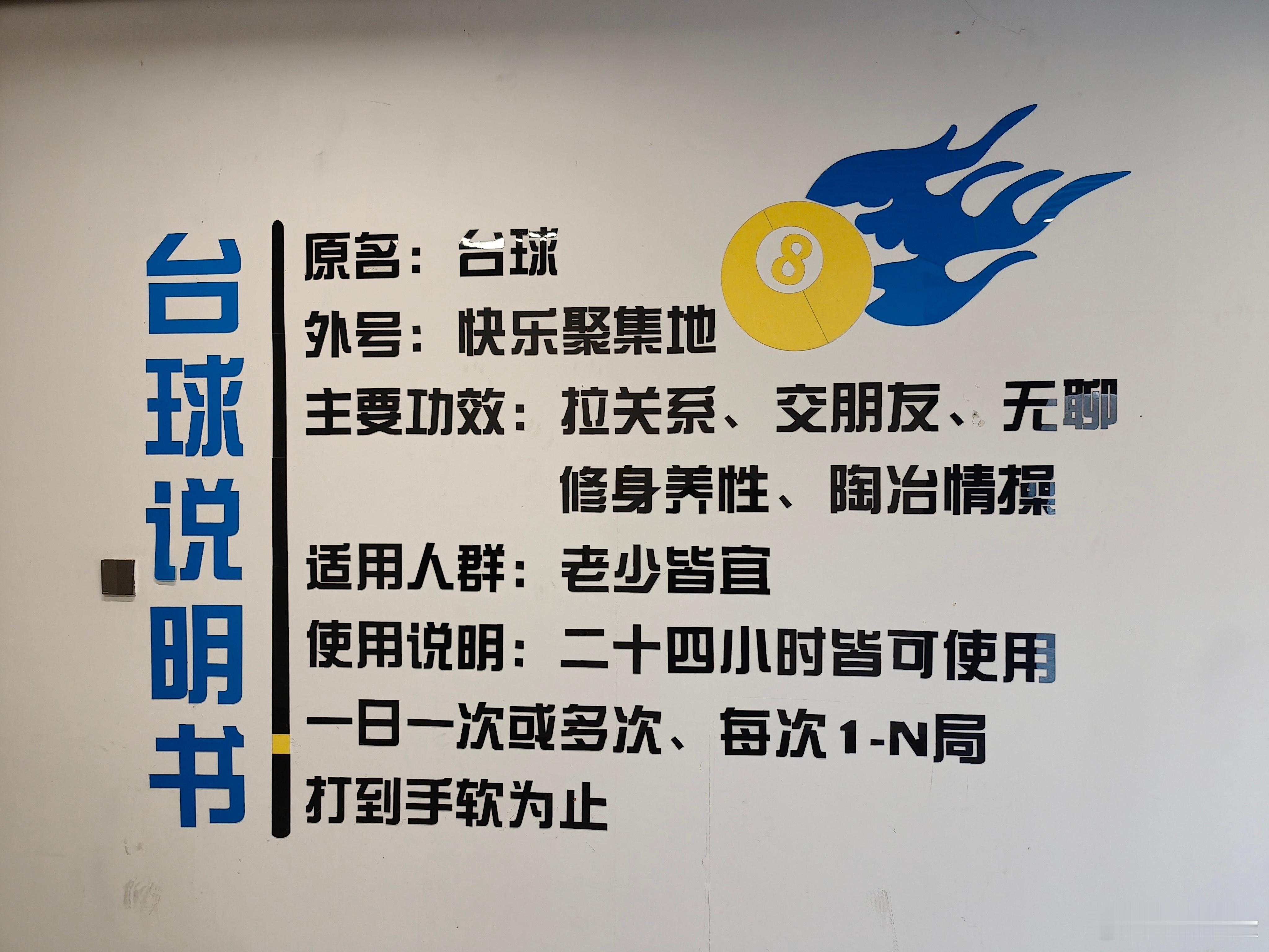 台球都出说明书了[笑cry]外号:快乐聚集地适用人群:老少皆宜主要功效:修身养性