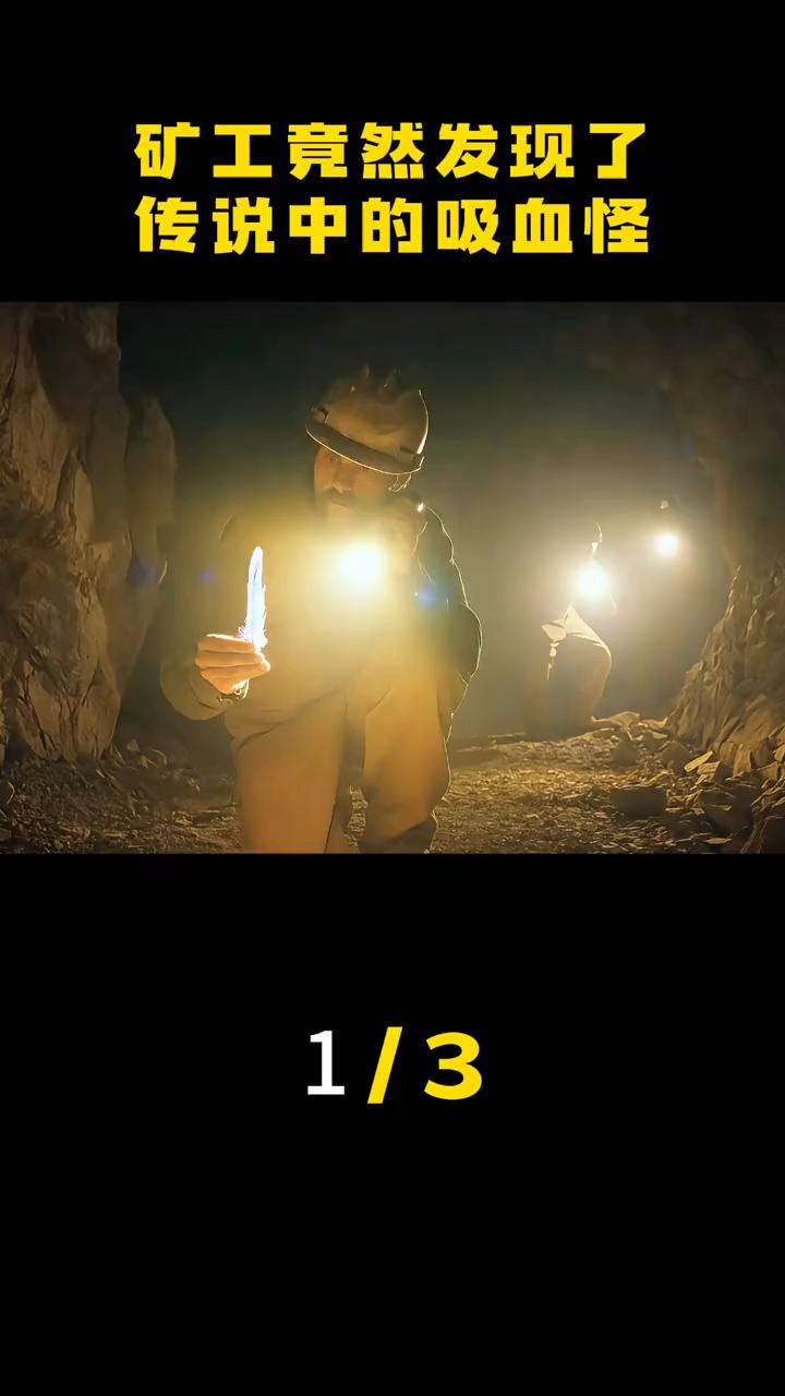 矿工竟然发现了传说中的吸血怪1/3。
矿工在矿洞中惊恐的发现传说中的吸血怪，小家