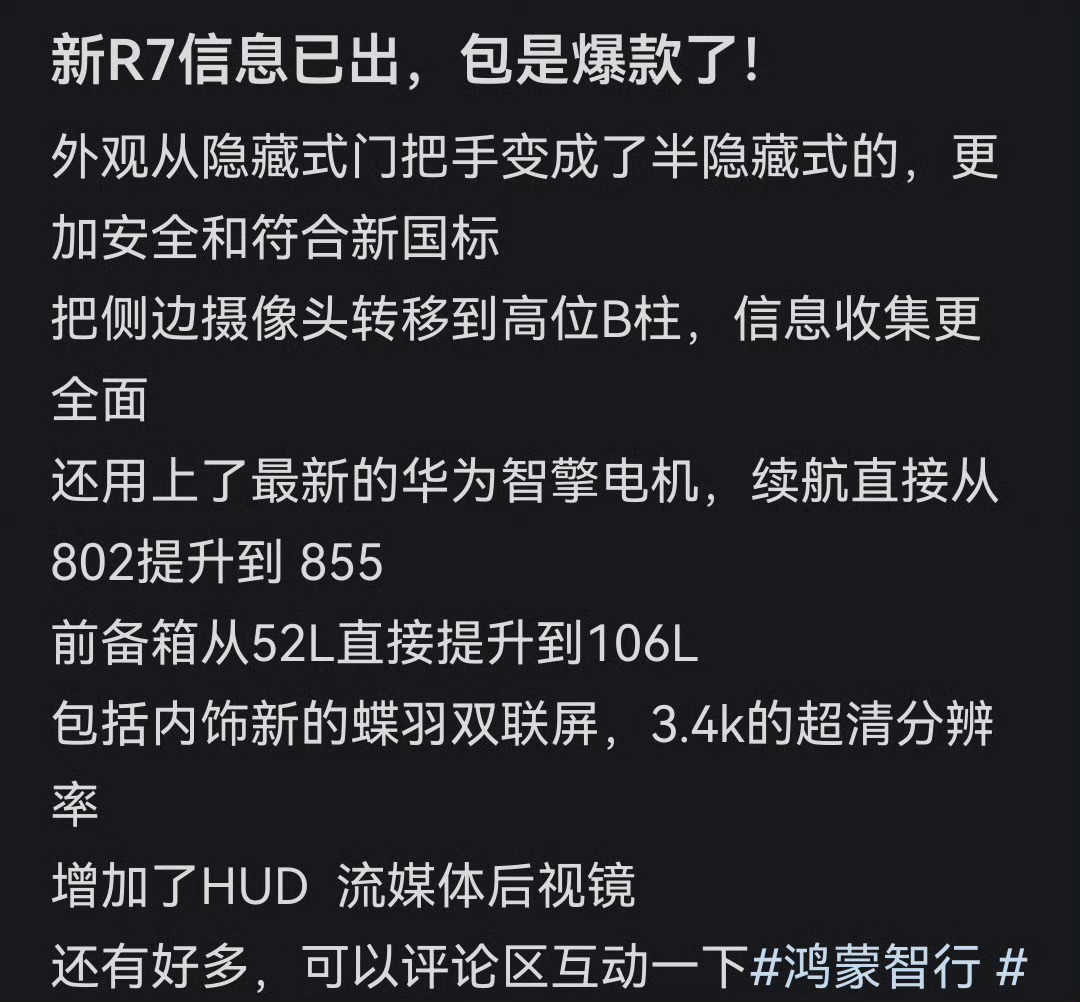 据说是改款R7，如果是真的，那确实可以期待一波～R7这车真的是六边形战士，日常没
