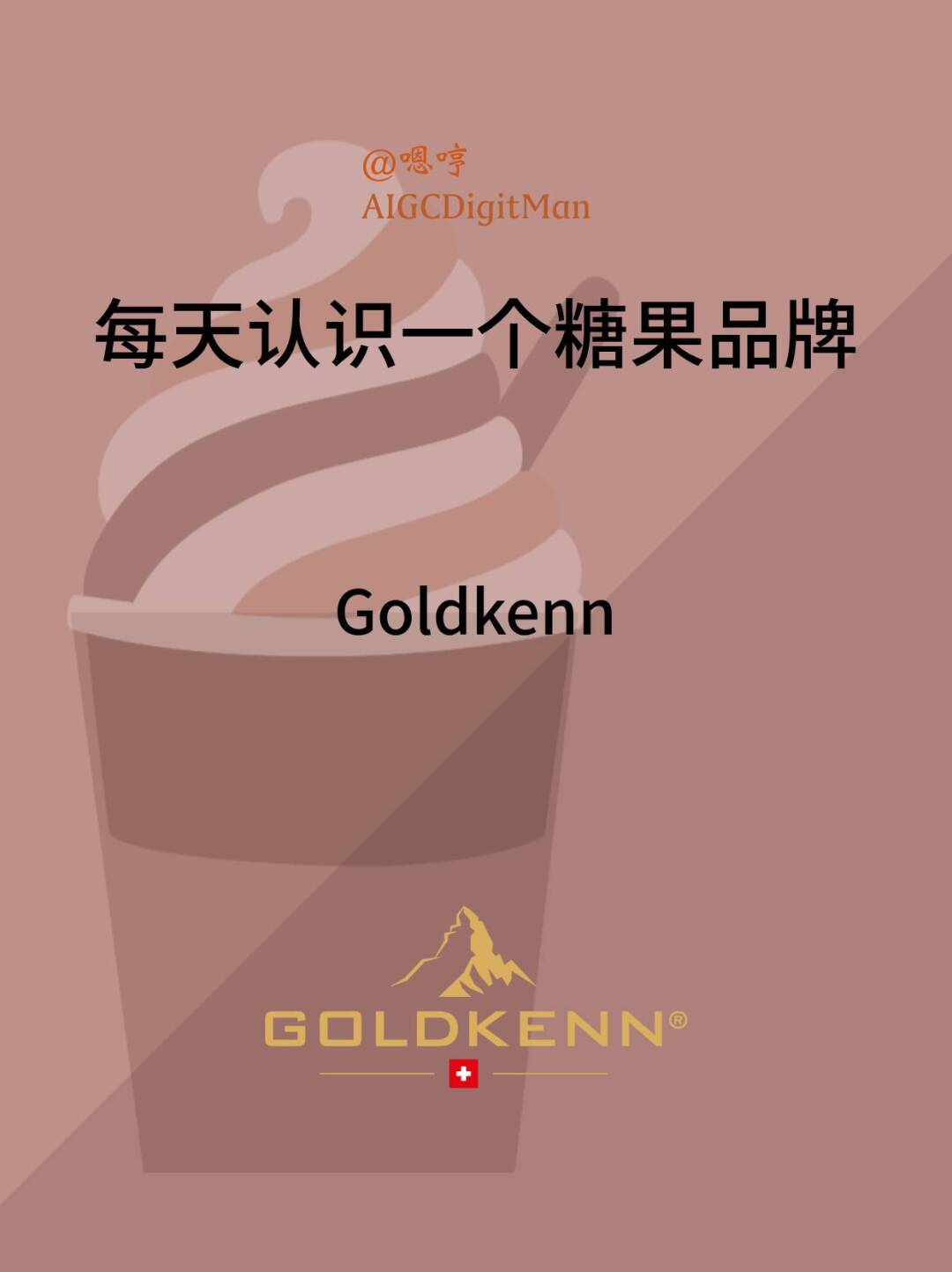 每天认识一个糖果品牌|Goldkenn