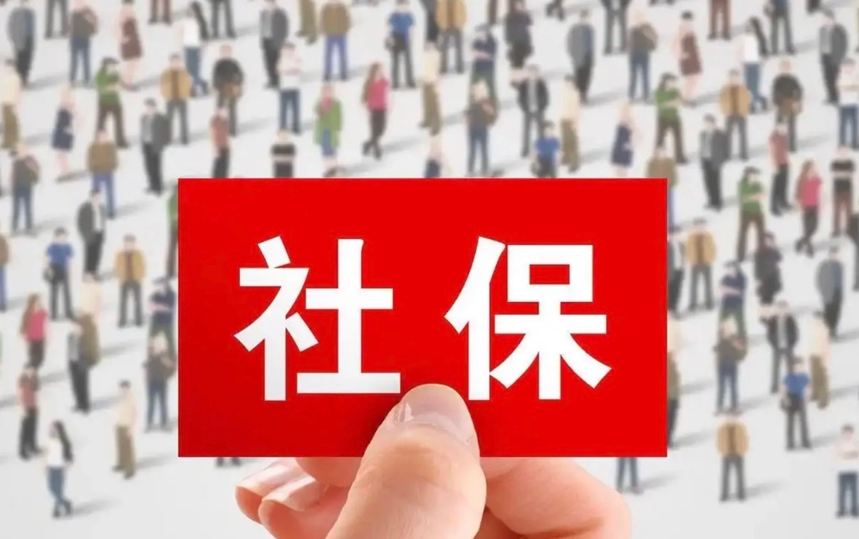 3到5年内社保走向全额实缴 社保其实不只是大家最常说的养老，它还包括医疗、失业、