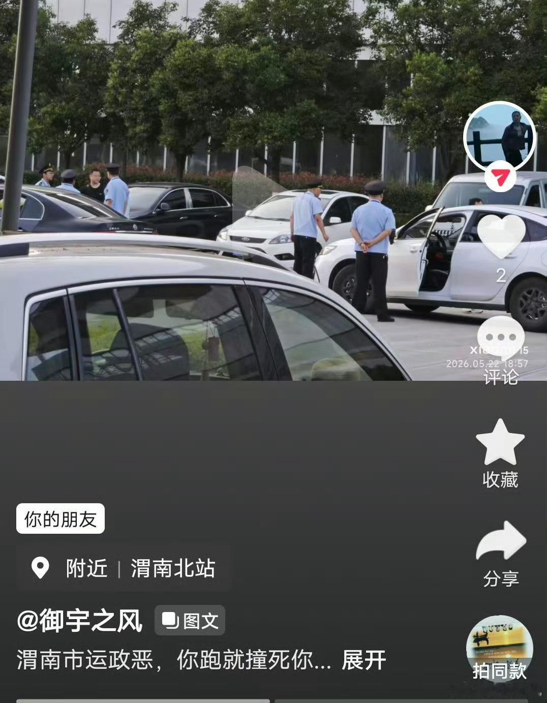 网友抖音发布:渭南市运政执法 现场照片，网友怎么看？ 