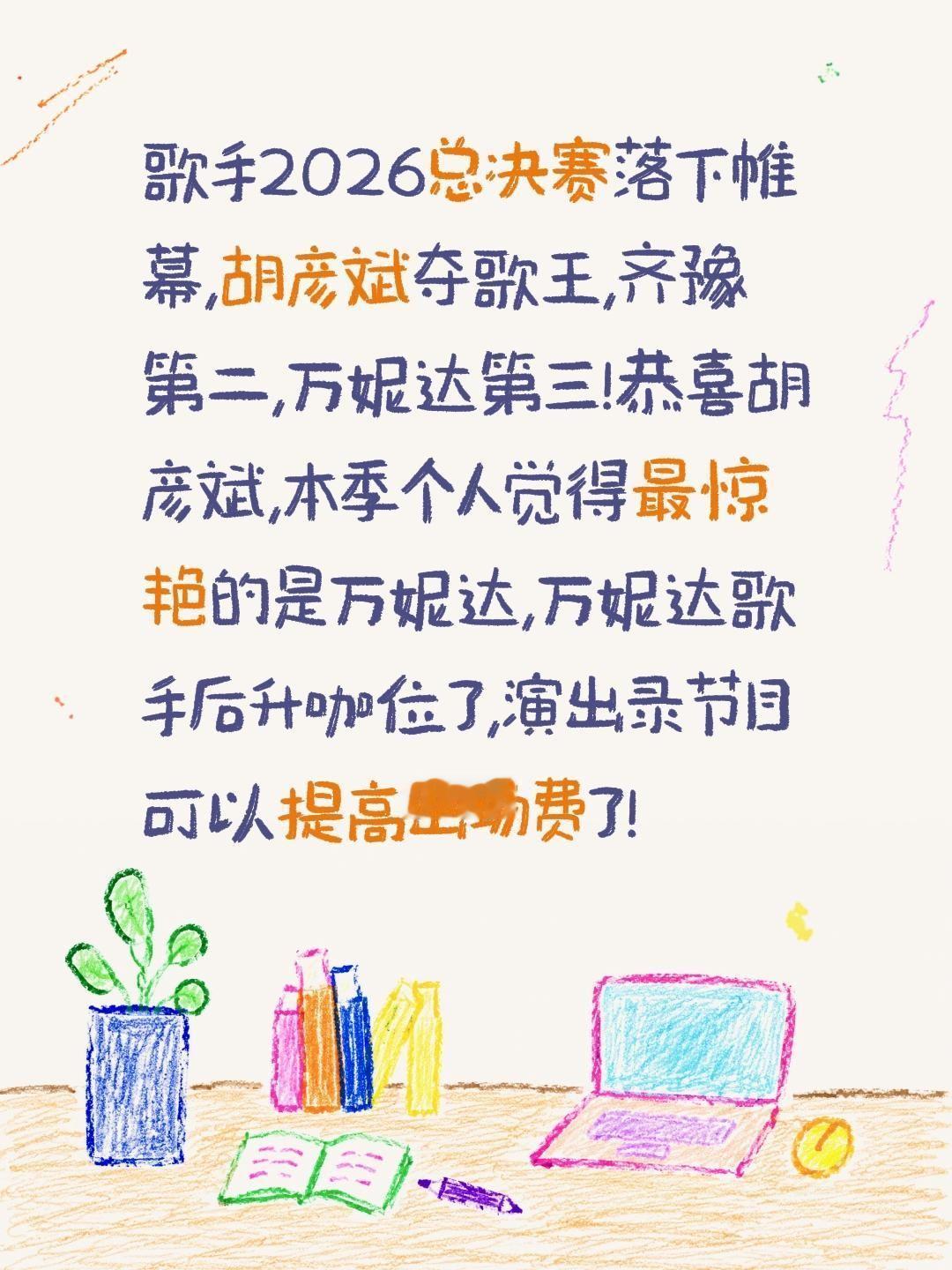 歌手2026总决赛落下帷幕,胡彦斌夺歌王,齐豫第二,万妮达第三!恭喜胡彦斌,本季