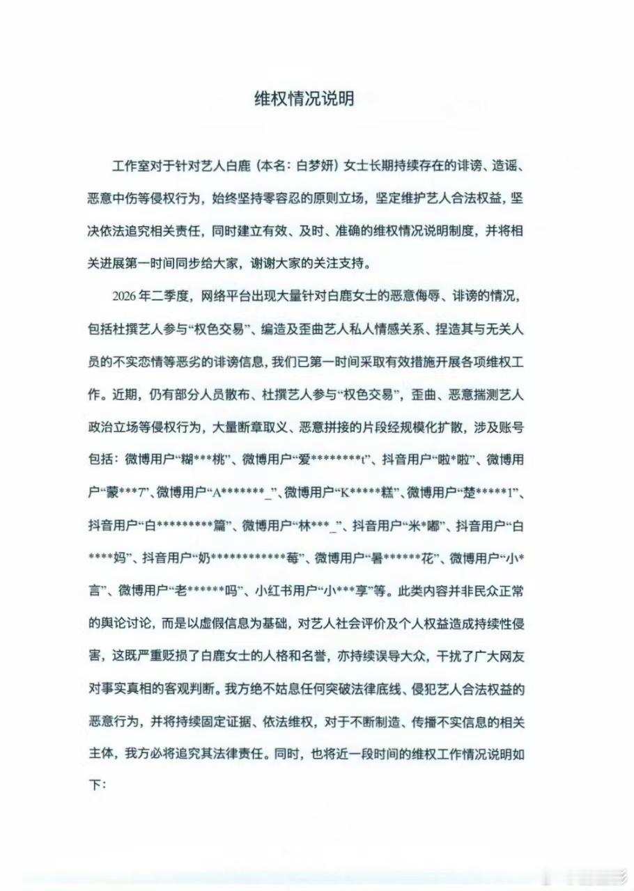 白鹿辟谣网上谣言白鹿方严肃追责造谣者网络不是法外之地，支持白鹿维权！ 