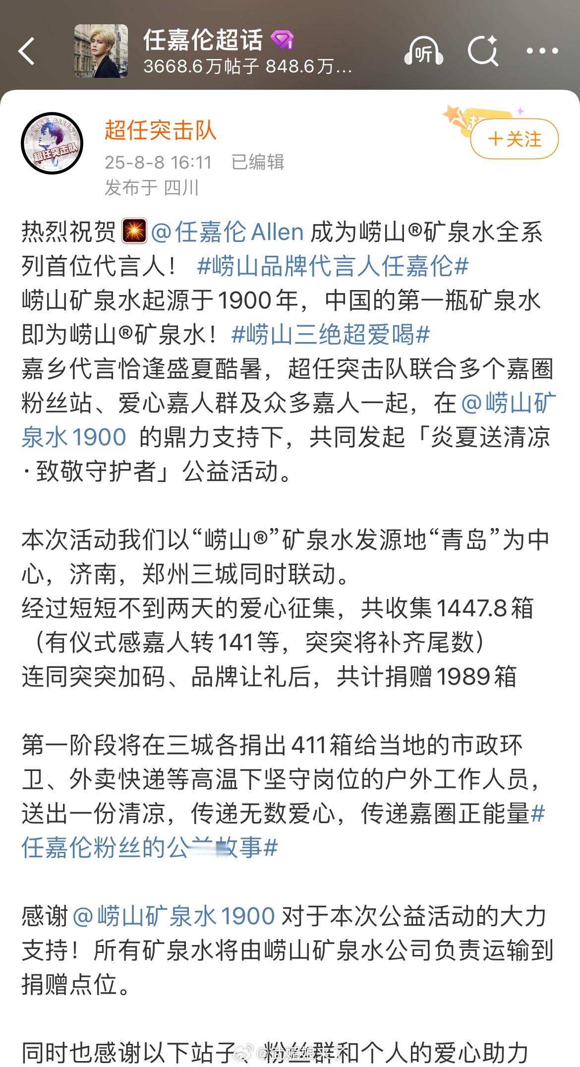 任嘉伦粉丝又做公益啦！粉丝联合新代言崂山品牌共同发起「炎夏送清凉·致敬守护者」公