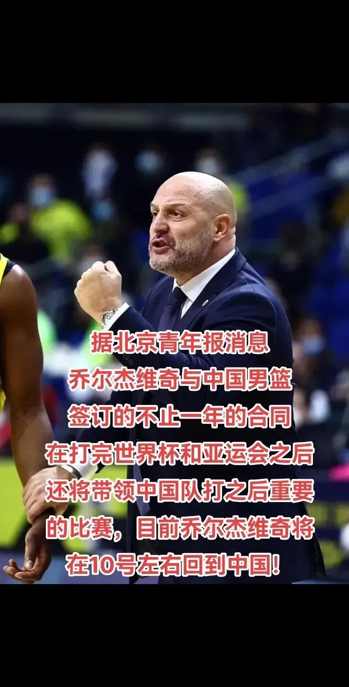 我觉得中国男篮可能会一用乔尔杰维奇到底！篮协还是要用乔尔杰维奇，就是本着不破不立