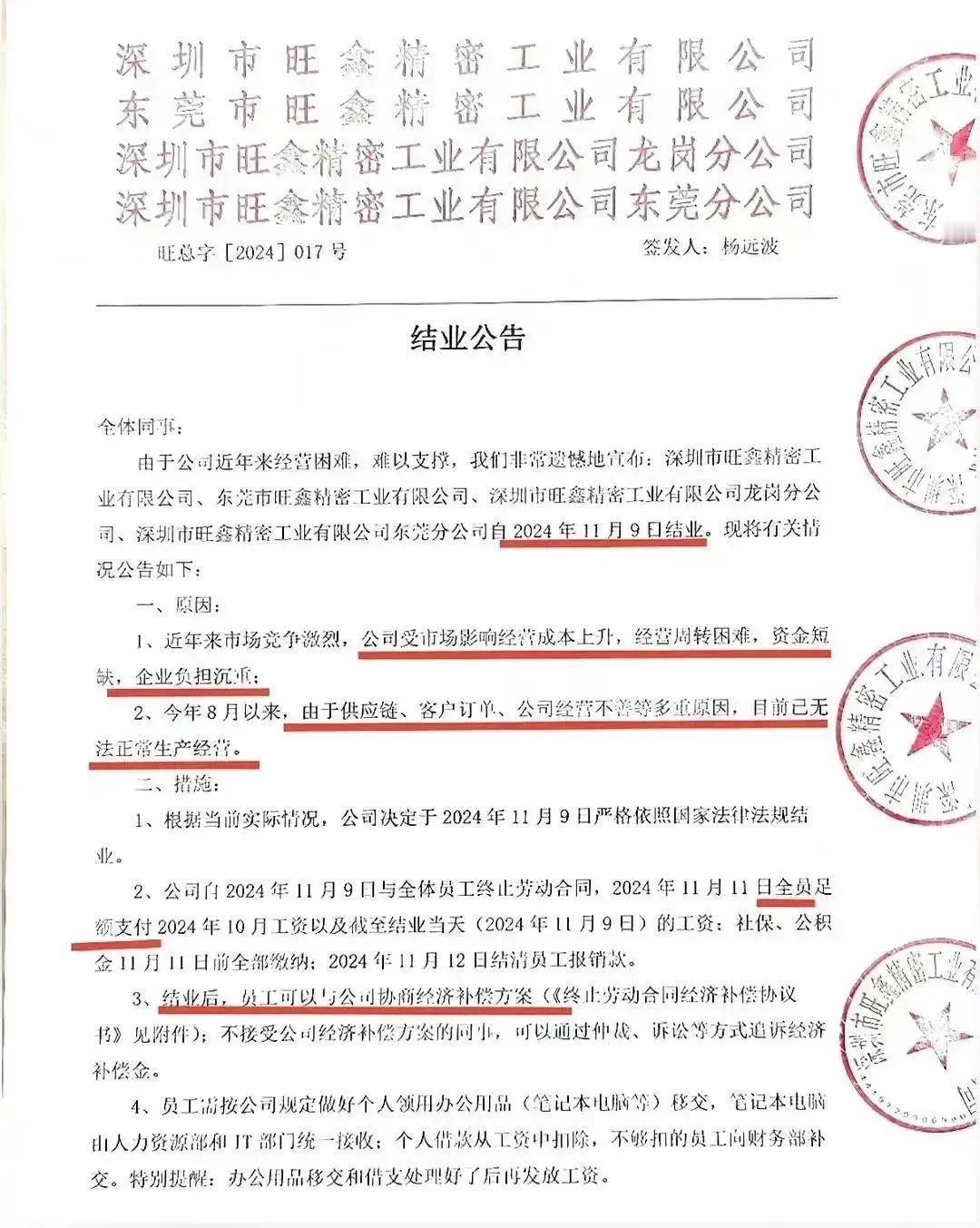 华为、荣耀核心供应商深圳旺鑫关停结业，旗下4家子公司也难逃厄运，深圳旺鑫、东莞旺