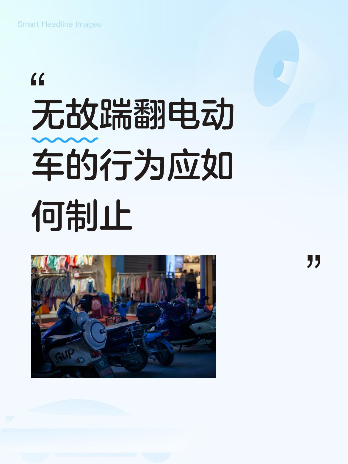 无故踹翻电动车这种行为太气人了，必须制止。要是当场撞见，咱先保持冷静，别冲动动手