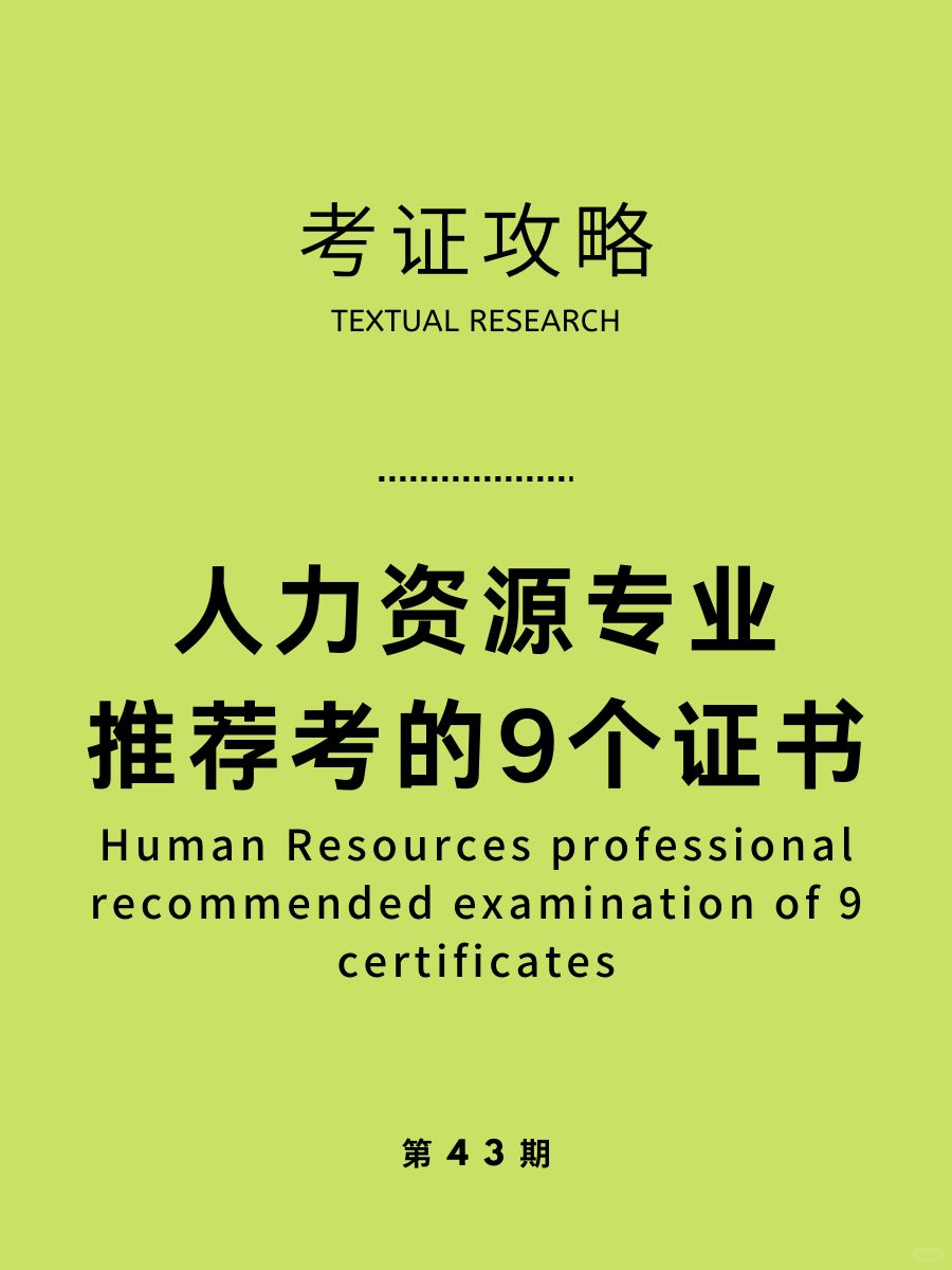 考证攻略|人力资源专业必考的9个证书