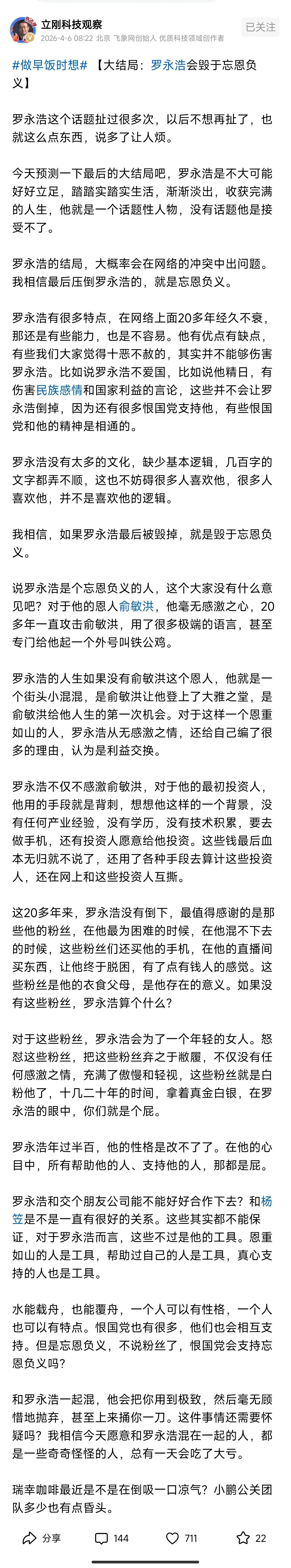 项立刚以后不会再与罗永浩拉扯了，今天他发文“告别”罗永浩，并且对罗永浩的结局进行
