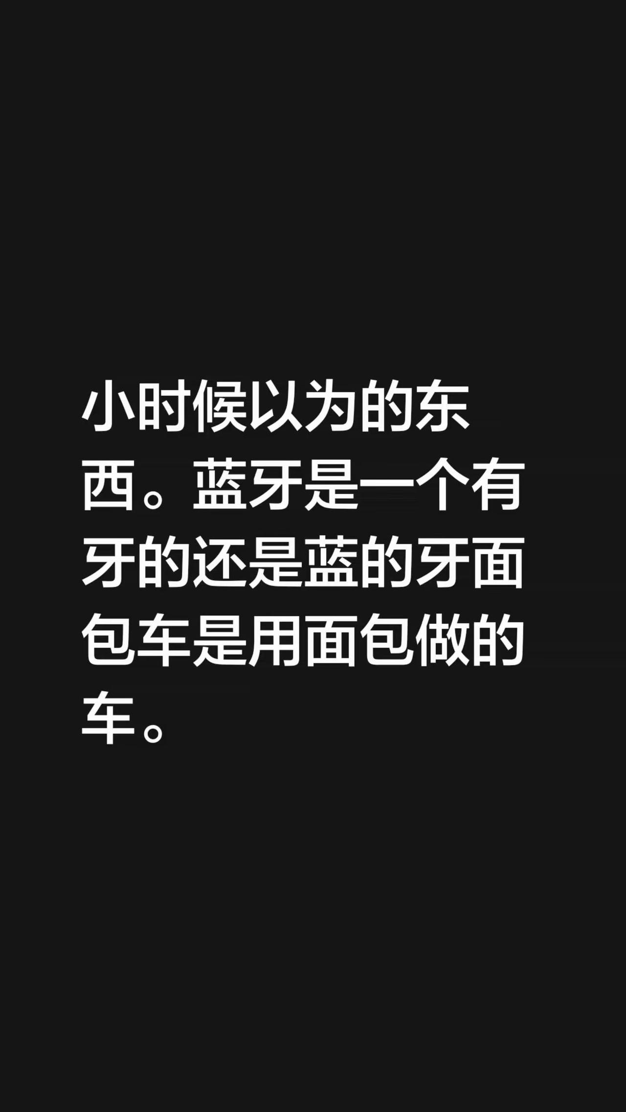 我评论了@白菜对我笑，白菜对我笑 的作品：小时候以为的东西。蓝牙是一个有牙的还是