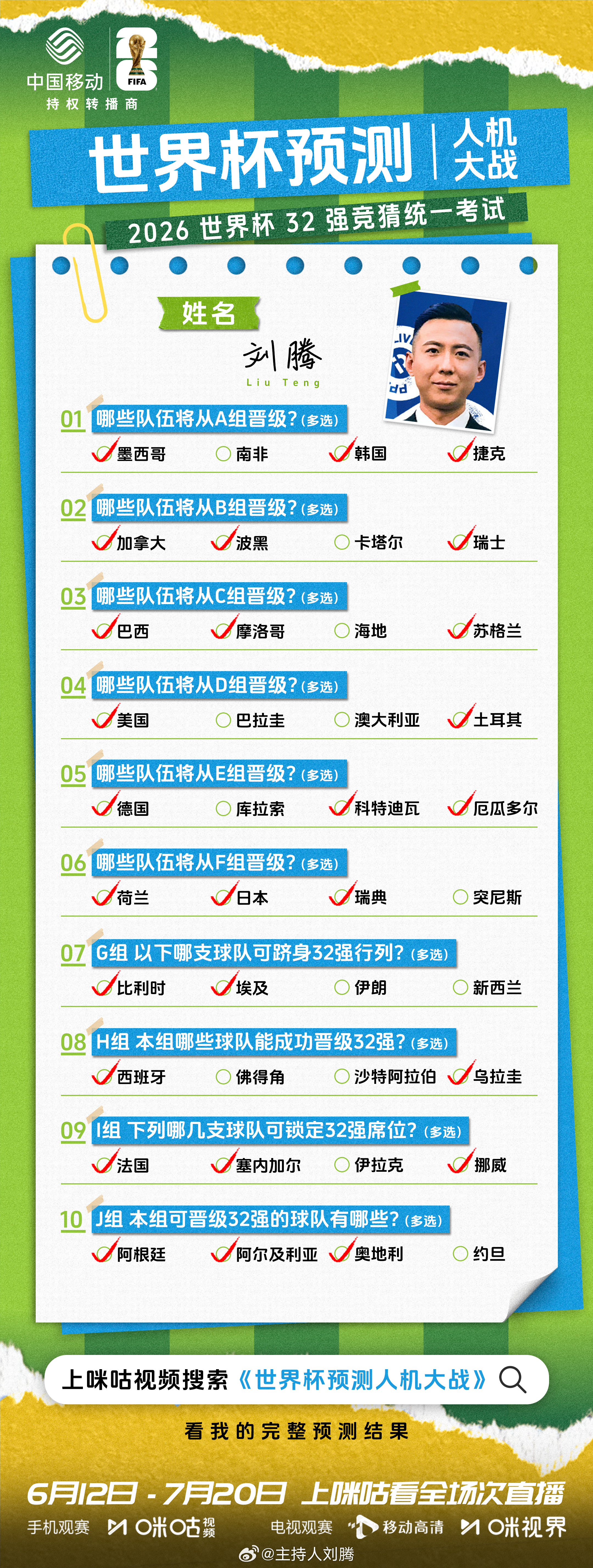 世界杯预测人机大战 我的世界杯32强预测名单已出炉！评论区等你来战，一起看看谁能