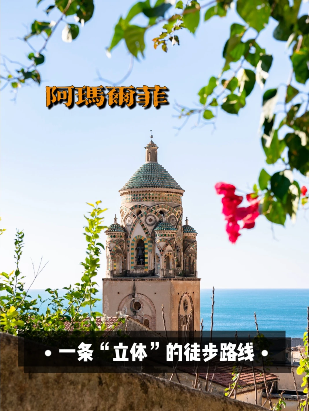 阿玛尔菲神秘小径轻徒步：2小时秘境探索