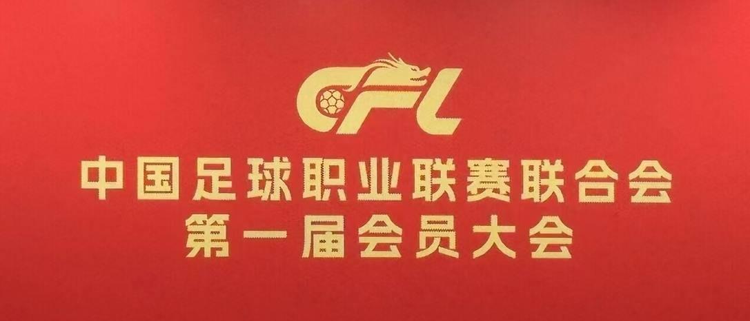 北京时间1月23日下午，中国足球职业联赛联合会（简称“中足联”）第一届会员大会第