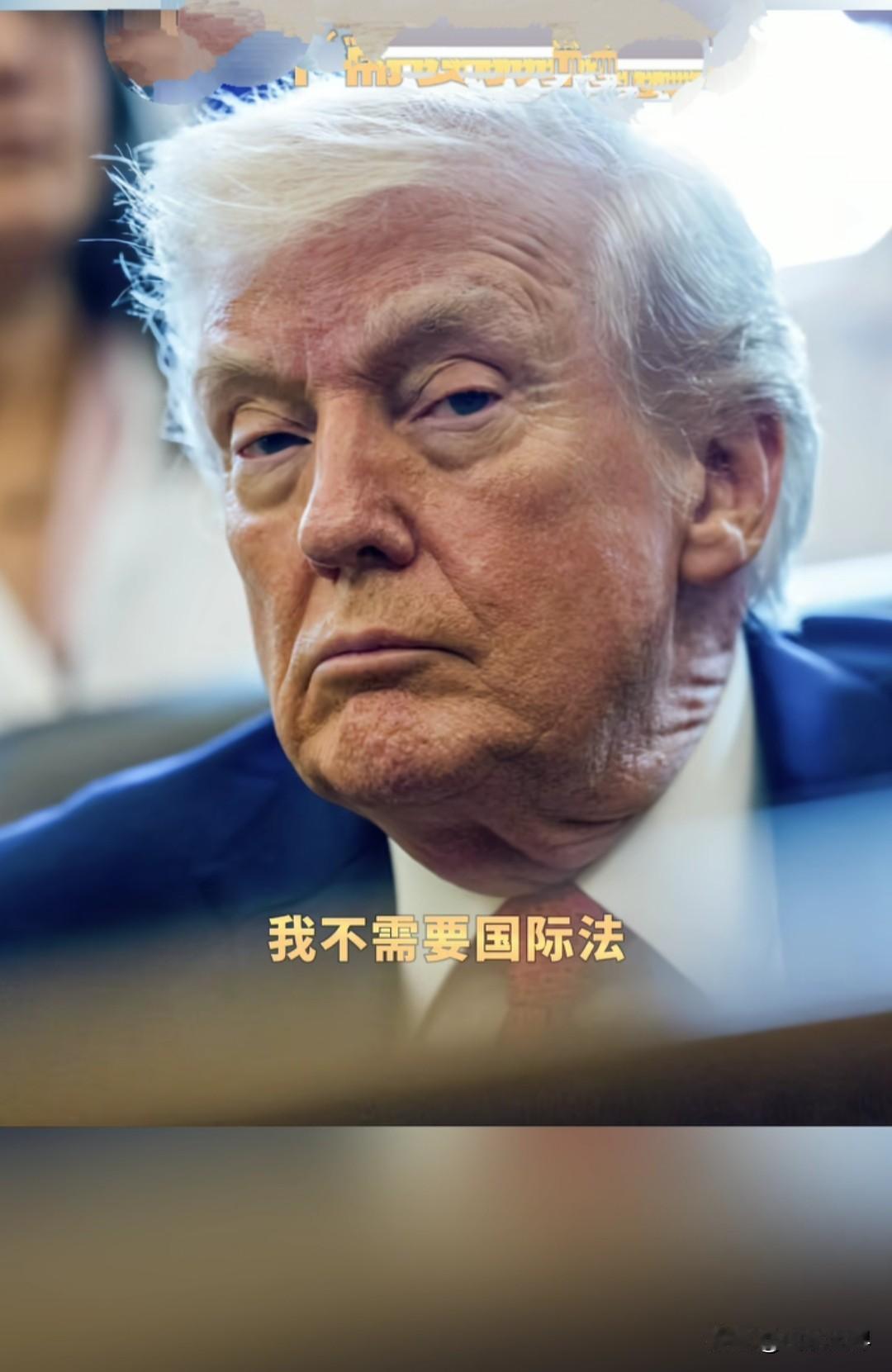 我就想问问，特朗普是不是美国历届总统里最毒的一位？
 
睁大眼睛看看：俄乌战争，