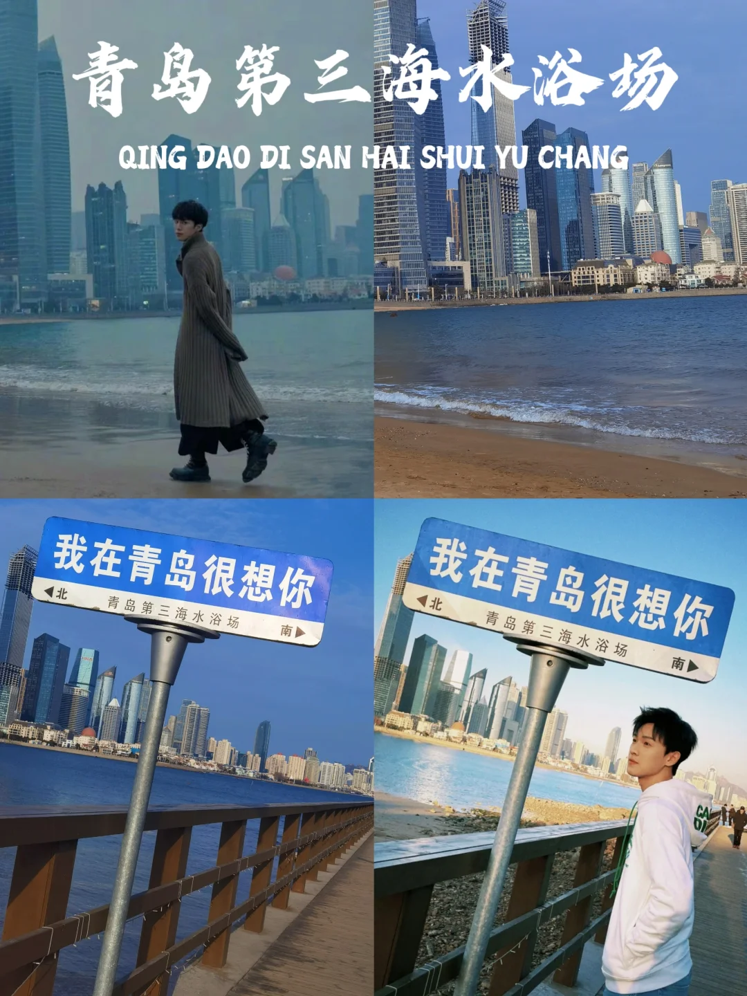 不是外滩！是青岛第三海水浴场明星同款机位