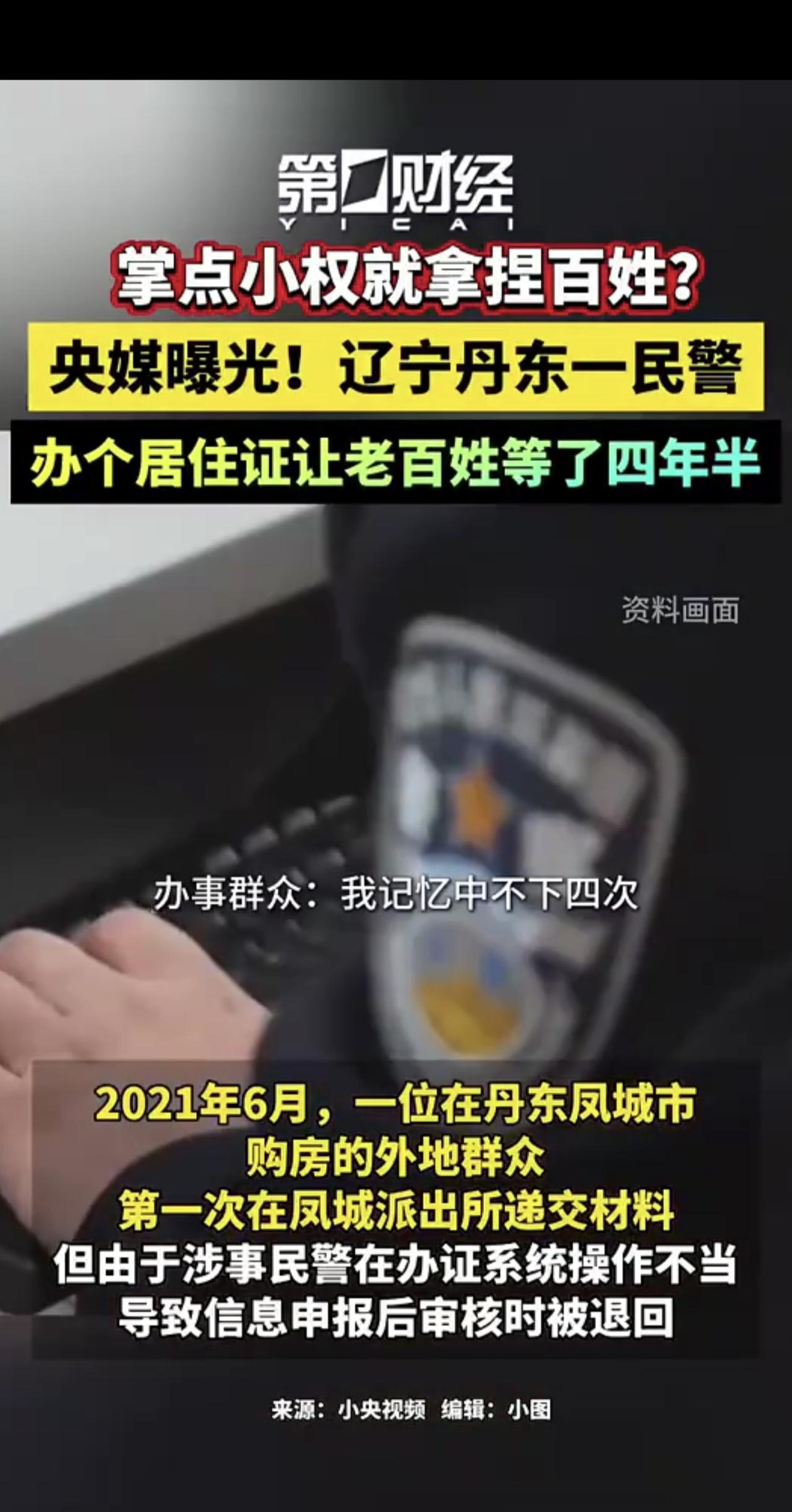 掌点小权就拿捏群众 央媒曝光一民警办个居住证让老百姓等了四年半