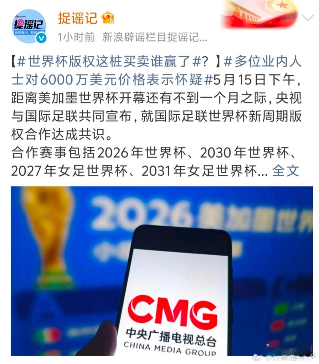 多位业内人士对6000万美元价格表示怀疑  何止业内人士怀疑，但凡有基本逻辑判断