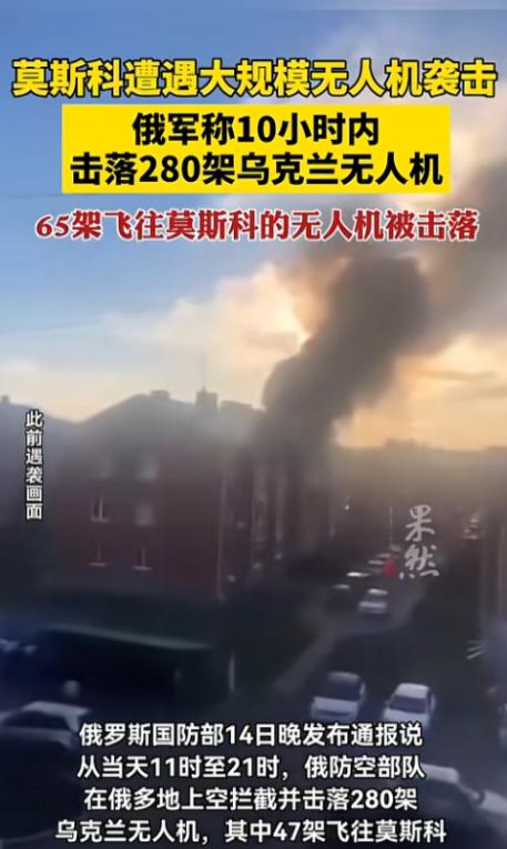 连续10小时突袭！280架无人机疯狂扑向俄罗斯，莫斯科遭遇今年最强袭击，65架直